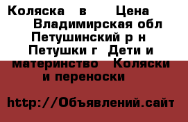 Коляска 2 в 1  › Цена ­ 7 000 - Владимирская обл., Петушинский р-н, Петушки г. Дети и материнство » Коляски и переноски   